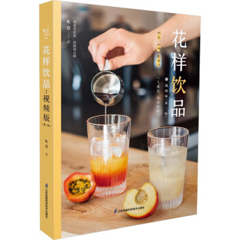花样饮品：视频版（第二版） 下载
