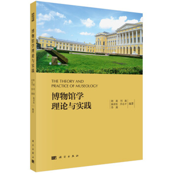 博物馆学理论与实践 下载