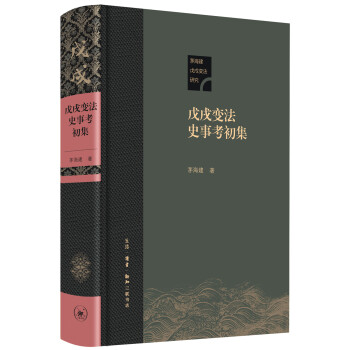 戊戌变法史事考初集 下载