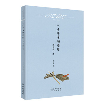北京口述历史-八十年来翰墨缘——米景扬口述 下载