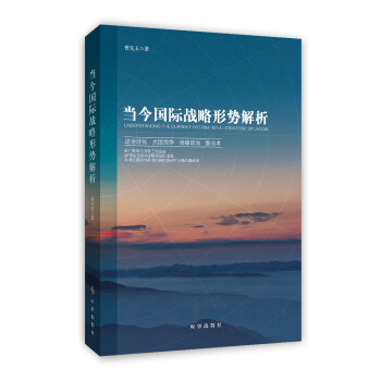 当今国际战略形势解析 下载