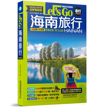 海南旅行Let’s Go（第2版） 下载