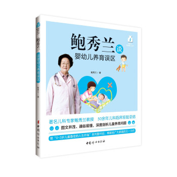 鲍秀兰谈婴幼儿养育误区 下载