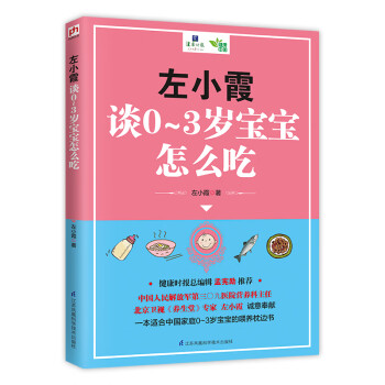 左小霞谈0~3岁宝宝怎么吃（一本适合中国家庭0~岁宝宝的喂养枕边书） 下载