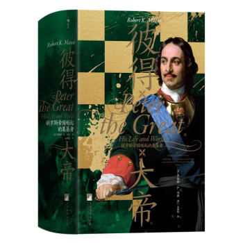 汗青堂丛书118·彼得大帝 俄罗斯帝国崛起的奠基者 展现彼得大帝厚重的一生，勾画俄罗斯帝国的兴起 下载