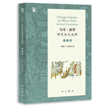 马可·波罗研究论文选粹（外文编） 下载