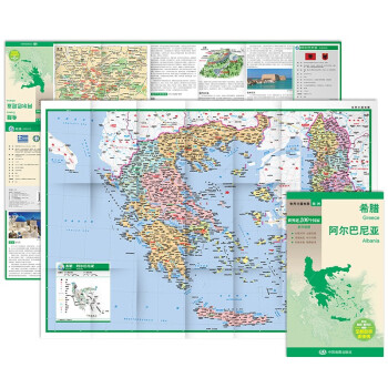 希腊 阿尔巴尼亚地图 中外对照 （防水耐折 详细地名 主要城市 旅游文化信息）世界分国地图·欧洲 下载
