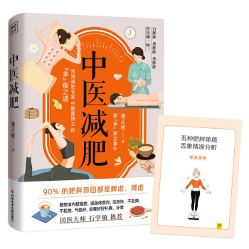 中医董博士新书：中医减肥（90%以上的肥胖都是脾虚、肾虚所致） 下载