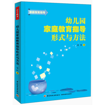 幼儿园家庭教育指导形式与方法 下载