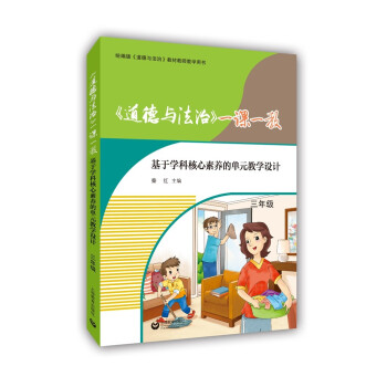 《道德与法治》一课一教——基于学科核心素养的单元教学设计（三年级） 下载