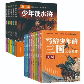 写给少年的三国人物故事+少年读水浒 四大名著三国演义水浒传青少版无障碍阅读（套装全13册） 下载