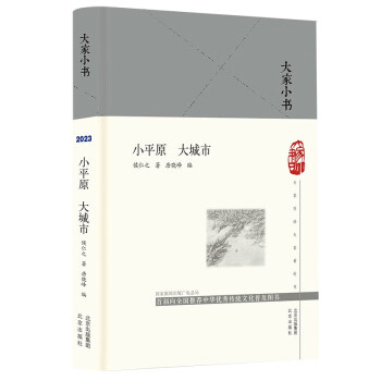 大家小书 小平原 大城市（精） 侯仁之 历史地理专业课堂 下载