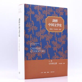 剑桥中国文学史 上卷：1375年之前 下载