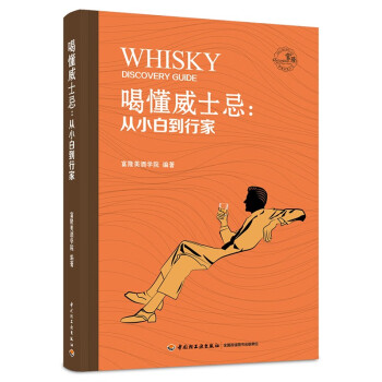 喝懂威士忌：从小白到行家（精装） 下载