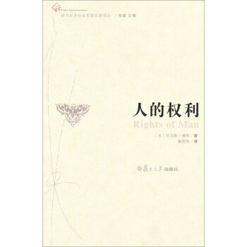 西方经济社会思想名著译丛：人的权利 下载