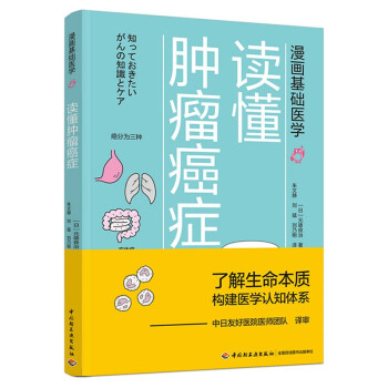 漫画基础医学 读懂肿瘤癌症 下载