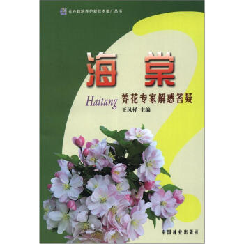 花卉栽培养护新技术推广丛书：海棠养花专家解惑答疑 下载