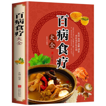 百病食疗大全中医书正版 彩图加厚版家庭医疗学健康百科书大全养生书籍 下载