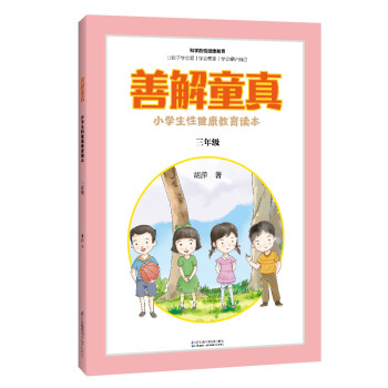 善解童真：小学生性健康教育读本（三年级） 下载