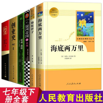 包邮 人教版七年级下册海底两万里骆驼祥子红岩创业史基地哈利波特初中生课外阅读名著必读（全六册） 下载