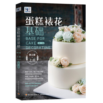 王森教育：蛋糕裱花基础（第三版）（上册） 下载