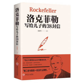 洛克菲勒写给儿子的38封信 下载