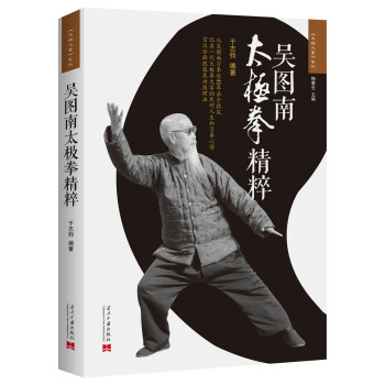 吴图南太极拳精粹（2版） 下载