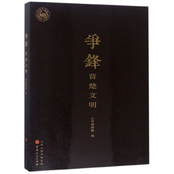 争锋 晋楚文明 下载