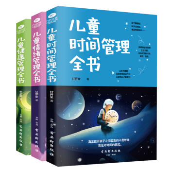 0-12岁儿童管理全书：时间管理+情绪管理+健康管理（京东套装3册）最温柔的教养和心理抚养的方法，如何说孩子才会听 怎么听孩子才肯说 真希望我父母读过这本书 下载