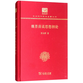 魏晋清谈思想初论（120年纪念版） 下载