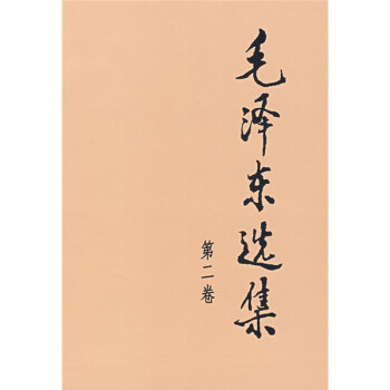 毛泽东选集（平装第2卷） 下载