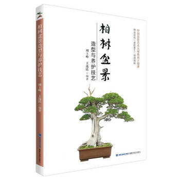 柏树盆景造型与养护技艺 下载
