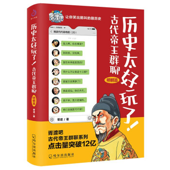 历史太好玩了！古代帝王群聊·明朝篇：像交朋友一样结识古人，像听相声一样了解历史！ 下载