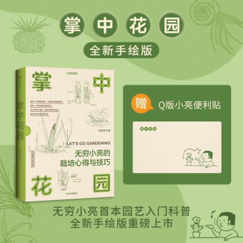 掌中花园—无穷小亮的栽培心得与技巧（京东专享 扉页加盖专属印章+空气凤梨书签） 下载