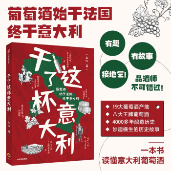 干了这杯意大利 一本书读懂意大利葡萄酒 下载