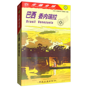 走遍全球：巴西 委内瑞拉 下载