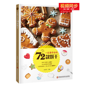 一定要学会的72款饼干 下载