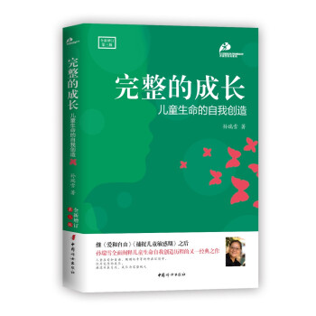 完整的成长：儿童生命的自我创造（全新增订第三版） 下载