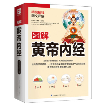图解黄帝内经 下载