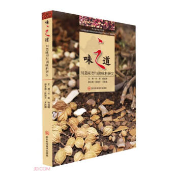 味之道(川菜味型与调味料研究) 下载