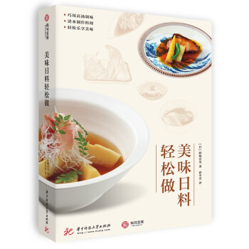 美味日料轻松做 [极めつきの美味しい方程式] 下载
