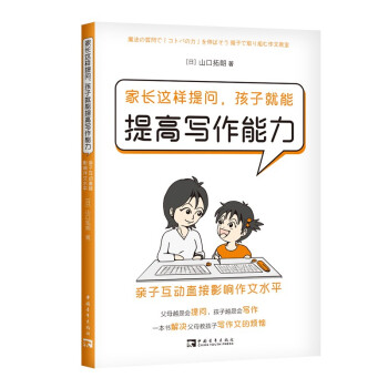 家长这样提问，孩子就能提高写作能力：亲子互动直接影响作文水平 下载