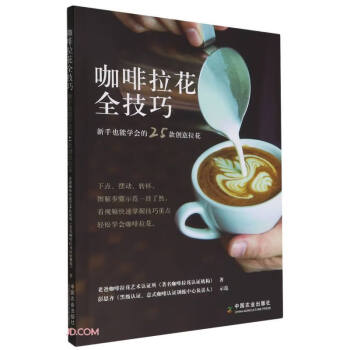 咖啡拉花全技巧：新手也能学会的25款创意拉花 下载