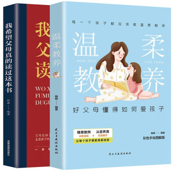 温柔教养+我希望父母真的读过这本书2册 下载
