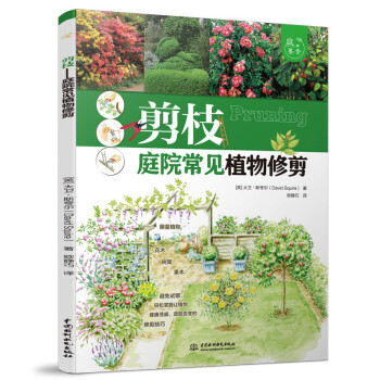 剪枝——庭院常见植物修剪（庭要素） 藤蔓、树篱、花木、果木修剪、造型 下载