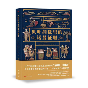 贝叶挂毯里的诺曼征服 下载