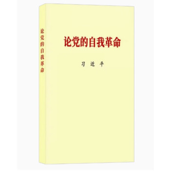 论党的自我革命+党政推荐书目 下载