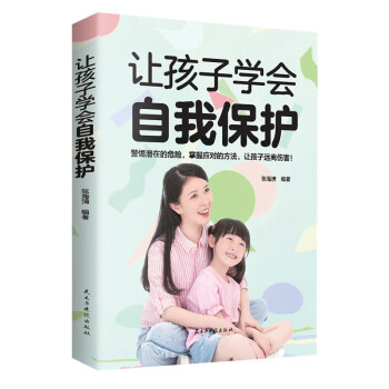 让孩子学会自我保护：警惕潜在的危险，掌握应对的方法，让孩子远离伤害！ 下载
