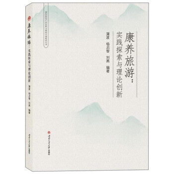 康养旅游：实践探索与理论创新 下载