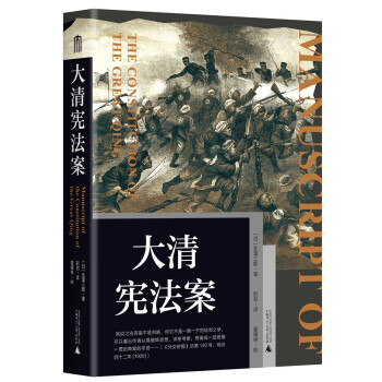 大学问·大清宪法案（一部日本学者为衰朽的中华帝国所作的宪法草案，从法律文本出发，以探寻旧邦新造为题，重返清末制宪的历史现场。） 下载